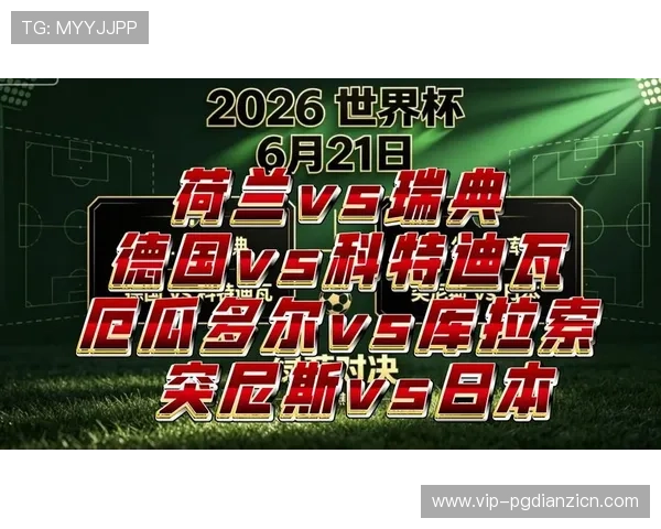 2026年世界杯突尼斯与荷兰比赛中关键球员表现评分及亮点总结