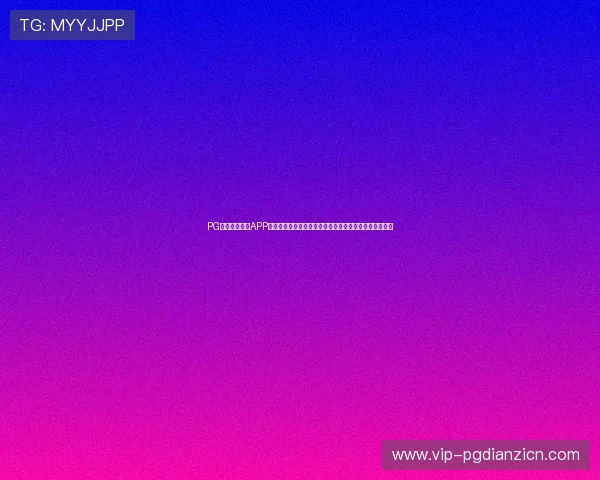 PG娱乐电子游戏APP官网在线全天候客服支持，解决玩家在游戏中的各种疑问